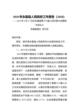 2020年永嘉县人民政府工作报告（2020）
