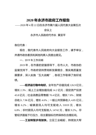 2020年永济市政府工作报告
