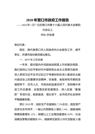 2020年营口市政府工作报告