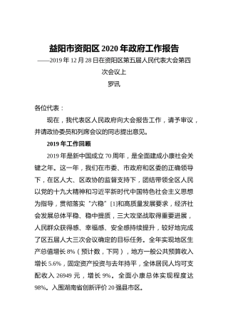 2020年益阳市资阳区政府工作报告