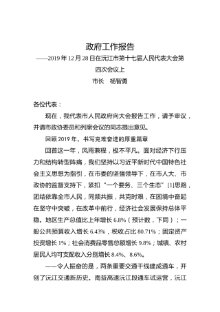 2020年益阳市沅江市政府工作报告