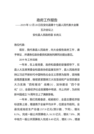 2020年益阳市安化县政府工作报告