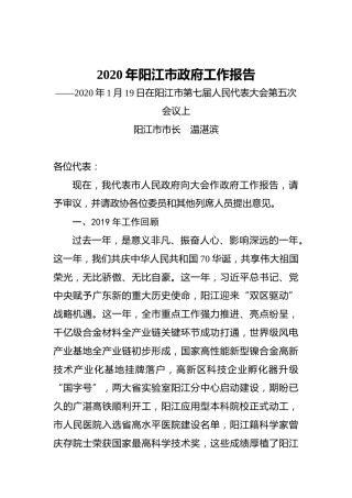 2020年阳江市政府工作报告