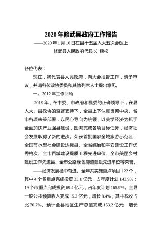 2020年修武县政府工作报告