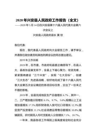 2020年兴安县人民政府工作报告（全文）