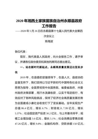 2020年湘西土家族苗族自治州永顺县政府工作报告