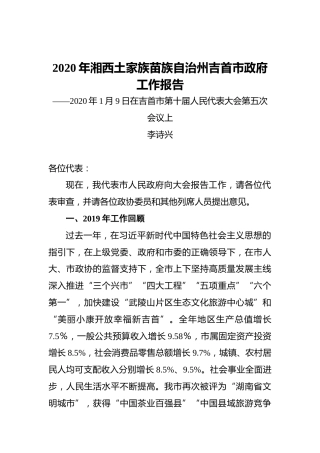 2020年湘西土家族苗族自治州吉首市政府工作报告