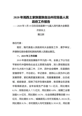 2020年湘西土家族苗族自治州花垣县人民政府工作报告