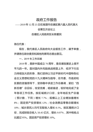 2020年湘潭市岳塘区政府工作报告