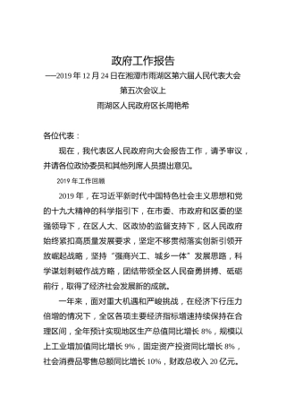 2020年湘潭市雨湖区政府工作报告