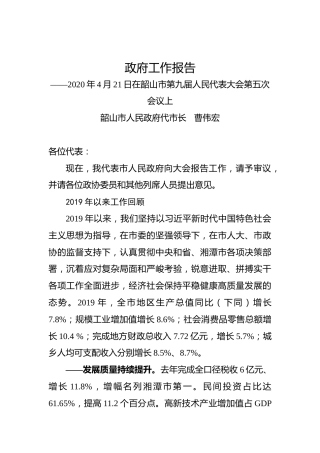 2020年湘潭市韶山市政府工作报告