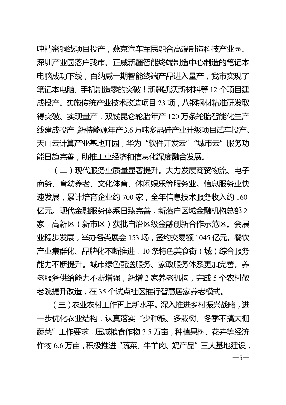 2020年乌鲁木齐市政府工作报告_第5页