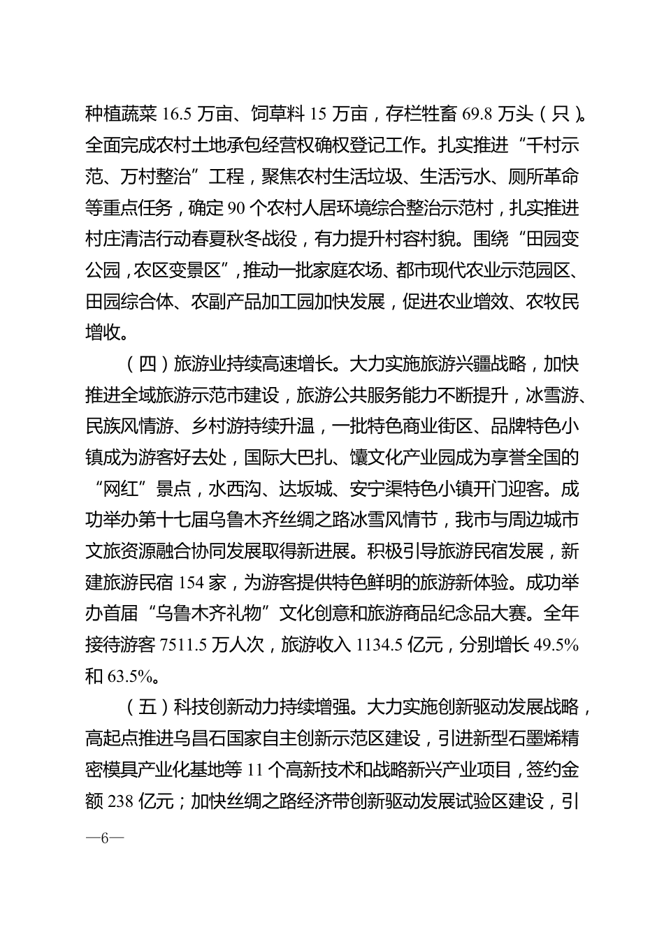 2020年乌鲁木齐市政府工作报告_第6页