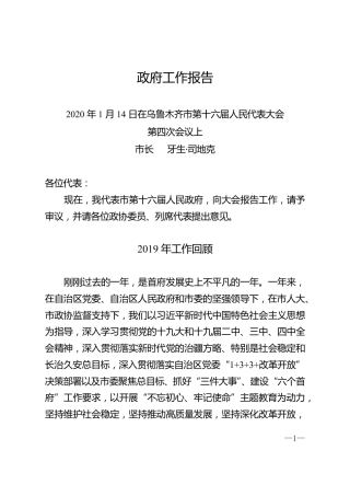 2020年乌鲁木齐市政府工作报告