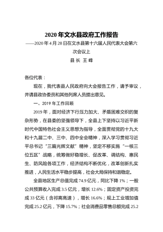 2020年文水县政府工作报告