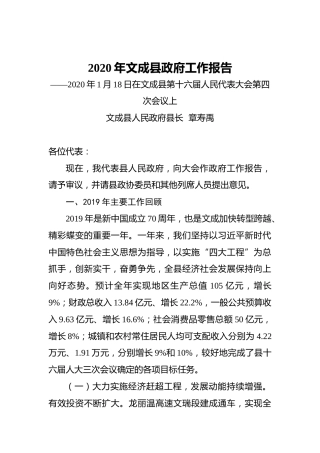 2020年文成县政府工作报告