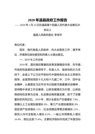 2020年温县政府工作报告