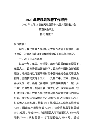 2020年天峨县政府工作报告
