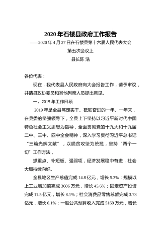 2020年石楼县政府工作报告