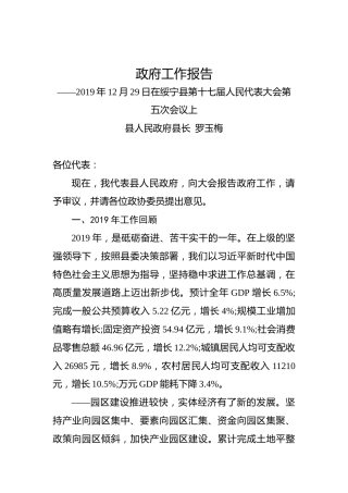 2020年邵阳市绥宁县政府工作报告