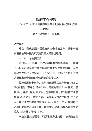 2020年邵阳市邵阳县政府工作报告