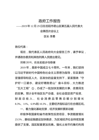 2020年邵阳市君山区政府工作报告