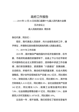 2020年邵阳市洞口县政府工作报告