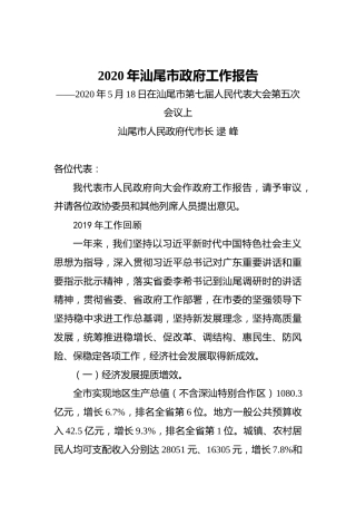 2020年汕尾市政府工作报告