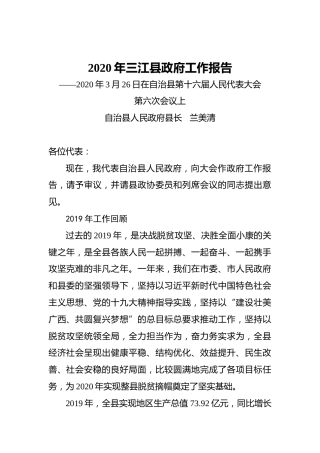 2020年三江县政府工作报告