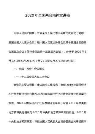 2020年全国两会精神宣讲稿