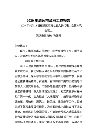 2020年清远市政府工作报告