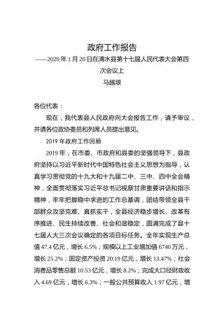 2020年清水县人民代表大会政府工作报告