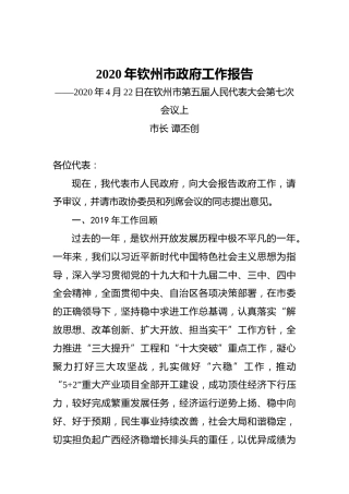 2020年钦州市政府工作报告