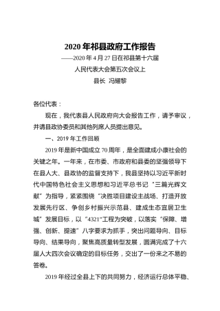 2020年祁县政府工作报告