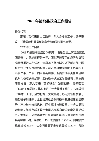 2020年浦北县政府工作报告