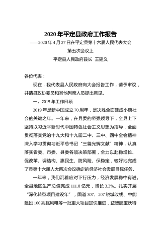 2020年平定县政府工作报告