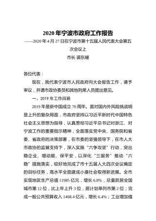 2020年宁波市政府工作报告