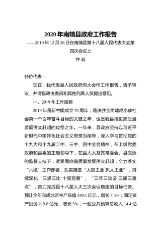 2020年南靖县政府工作报告