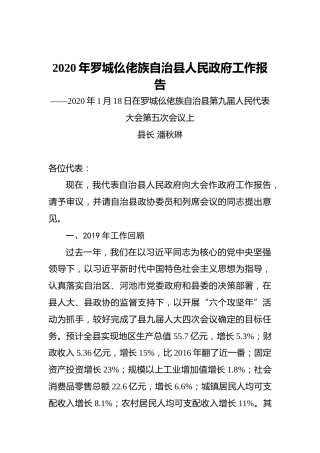 2020年罗城仫佬族自治县人民政府工作报告