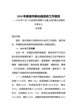 2020年娄底市新化县政府工作报告