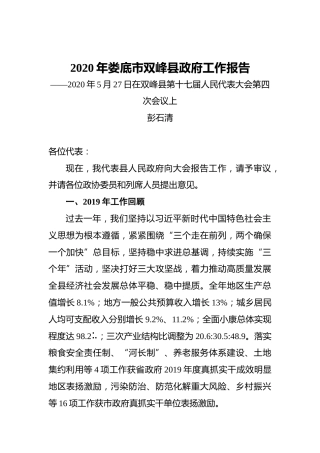 2020年娄底市双峰县政府工作报告