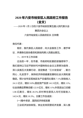 2020年六安市裕安区人民政府工作报告（全文）