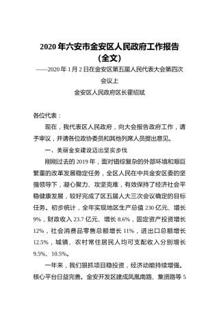 2020年六安市金安区人民政府工作报告（全文）