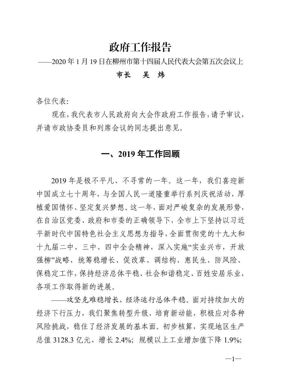 2020年柳州市政府工作报告_第1页