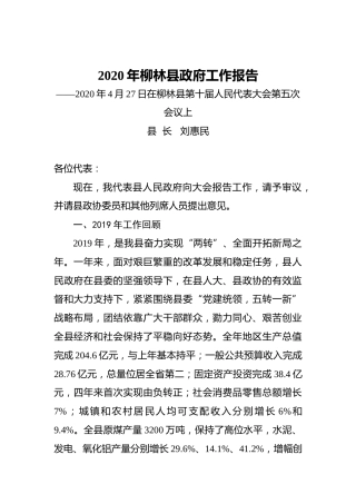 2020年柳林县政府工作报告