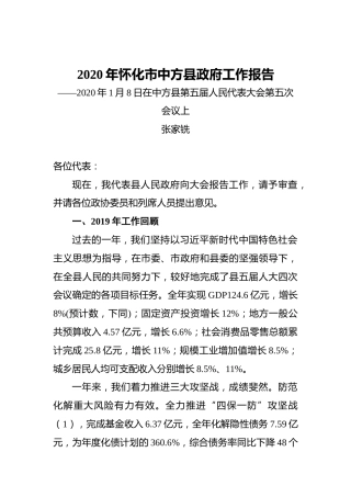 2020年怀化市中方县政府工作报告