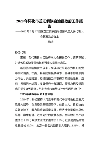 2020年怀化市芷江侗族自治县政府工作报告