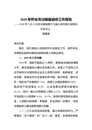 2020年怀化市沅陵县政府工作报告