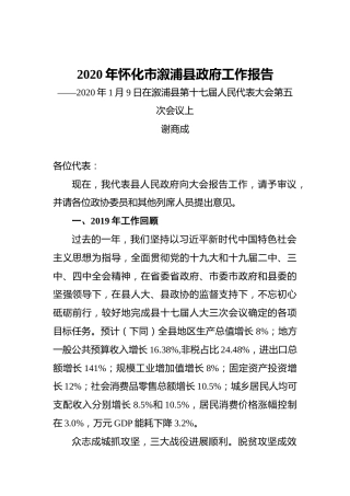 2020年怀化市溆浦县政府工作报告