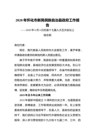 2020年怀化市新晃侗族自治县政府工作报告